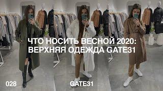 Что носить весной 2020: верхняя одежда GATE31 | Как ухаживать за пальто и утеплёнными куртками