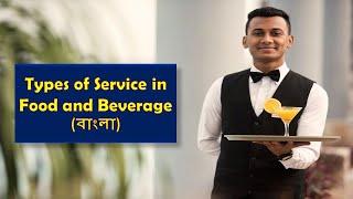 Types of Service in Bangla| Food and Beverage Service| Types of Service in Hotel | Waiter Services