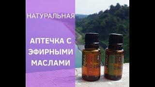 АПТЕЧКА с Эфирными Маслами doTERRA | ТОП 10 эфирных масел | Натуральные средства оздоровления