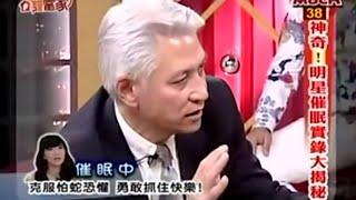 神奇！催眠改善恐慌症狀【恐蛇症】-(完整版) │徐明催眠觀：克服內心恐懼，潛意識注入正確觀念，找回幸福