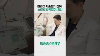 올바른 미라젯 시술 방법? 이 소리가 중요합니다!