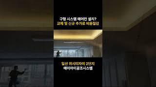 연식이 오래된 시스템 에어컨 설치 비용!? 교체 및 신규 추가로 절감해보세요! 일산 위시티자이 2단지 시공 후기