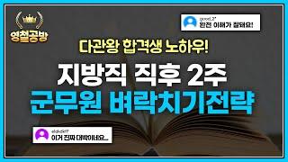 군무원 시험 2주 벼락치기 #군무원시험 #국방부9급 #육군군무원 #국어문법 #고전시가