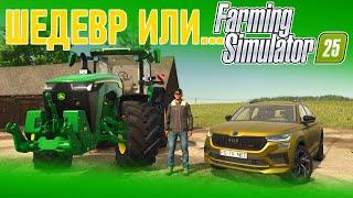 GIANTS ЭТО СДЕЛАЛИ! ● "Ухилянт" играет в Farming Simulator 25 ● FS-25 лучшая?