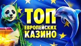 ТОП 5 казино Европы 2023 - рейтинг лучших европейских онлайн казино на русском языке