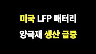 미국 LFP 배터리 양극재 생산 급증 된다