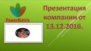 PowerMatrix запись презентации от 13 12 2016