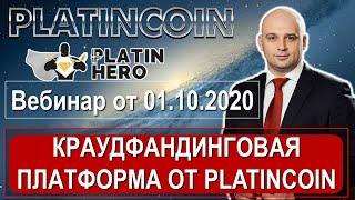  Platincoin. PlatinHero. Краудфандинговая платформа от Платинкоин - это круто!