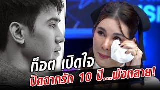 ก็อต จิรายุ เปิดใจ เลิกโบว์ กัดกร่อนพังทลาย ปิดฉากรัก 10 ปี  : Khaosod TV