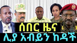 ሰበር ዜና | ዶክተር ሊያ አብይን ከዳች| መረጃ ከፋኖ | የፋኖ ድል | Ethio 360 ዛሬ ምናለ ? | Ethiopian news Oct 26,2024