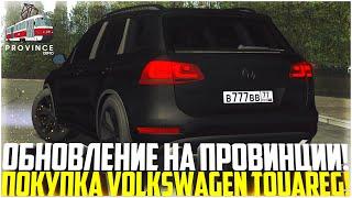 ОБНОВЛЕНИЕ НА ПРОВИНЦИИ! НОВЫЙ ТЮНИНГ! КУПИЛ VOLKSWAGEN TOUAREG! ТОПОВЫЙ СТИЛЬ! - MTA PROVINCE