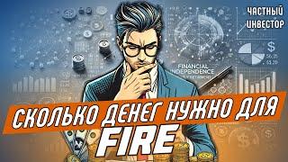 Сколько денег нужно для FIRE? Как посчитать сумму для финансовой независимости