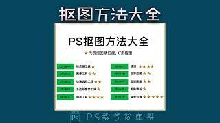 【PS教学简单哥教学视频】PS抠图方法大全：把所有抠图方法给你讲明白！这教学绝对硬核！（有字幕奥）