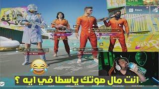 ابن سوريا مقلب بالمصريين ضحك للموووت  ببجي موبايل