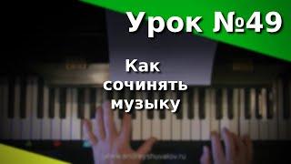 Урок 49 Как сочинять музыку