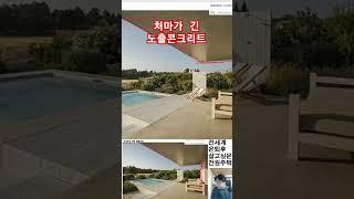 이런집 어때요? 부러워요. 우리나라에 안 맞아요 #건축가이현욱 #건축 #인테리어