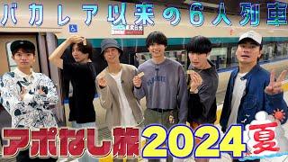 SixTONES【アポなし旅 2024夏～01～】列車の旅で駅弁食べた