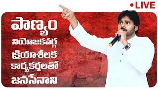 LIVE || Interaction with JanaSena Party Activists of Panyam Constituency || Pawan Kalyan