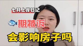 负债累累，信用卡网贷逾期，被平台诉了，会不会影响自己的房子？