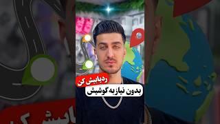 بدون نیاز به گوشیش , ردیابیش کن  #ردیابی