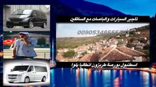 تاجير سيارة مع سائق في اسطنبول 2016 / 00905343324883