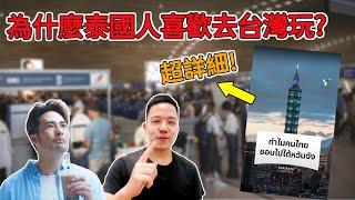 [Eng cc]Why do Thais like to travel to Taiwan?泰國主流媒體超詳細分析泰國人為什麼喜歡去台灣旅遊!ทำไมคนไทยชอบไปเที่ยวไต้หวัน?