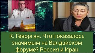 Карине Геворгян. Что показалось значимым на Валдайском форуме? Россия и Иран. А Девятов о России..