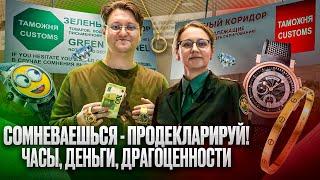 Как правильно декларировать часы и деньги при въезде и выезде за границу: пошаговое руководство
