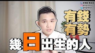 財運真的很重要｜幾日出生的人｜有錢有勢 #幾日出生 #有錢 #財運