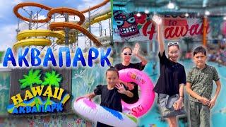 АКВАПАРК️️HAWAII️Vlog Алматы @aruna_n_m @Ayauka_kk ​⁠@Nurdaulet_Adilet ️