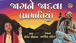 જાગને જાદવા પરોઢ આવ્યું થવા  I Hemant Chauhan  I  રચના : નરસિંહ મેહતા  I Jagne Jadva