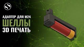 ДР#33 Адаптер для Cyma M24 под страйкбольные механические шеллы на 30 шаров. 3D печать.