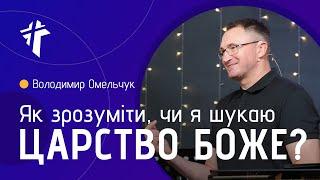 Як зрозуміти, чи я шукаю Царство Боже? | Володимир Омельчук