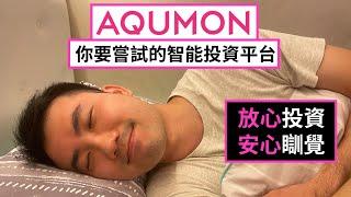 【Fintech你要知】善用智能投資平台AQUMON，投資從此得心應手。