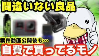 【良品の証明】案件終了後も自腹で買ってるバイク用品&サービスを公開します!!