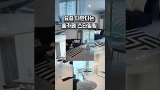 요즘 유행하는 홈카페 완성! 이 배치 하나로 거실이 확 바뀝니다.#홈카페인테리어