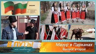 В путь! По-новому. Мазур в Парканах. Выпуск второй