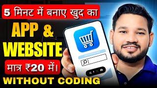 मात्र 20 रूपए में बनाओ खुद का App & Website और कमाओ लाखो | How To Make An Free Android App in 2024