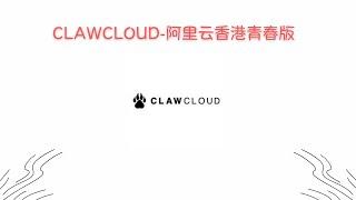 【搞机零距离】ClawCloud-阿里云青春版，香港阿里云线路，BUG 款限量抢-月付2USD-评测