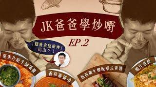 【JK爸爸學炒嘢Ep2】 學煮窩心家庭料理 | 暖男教煮 Davin  | 香草蕃茄湯 | 蝦汁意粉 | 紐西蘭牛柳配意式青醬