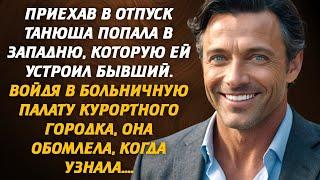 Приехав в отпуск Танюша попала в западню, которую ей устроил бывший. Войдя в больничную палату