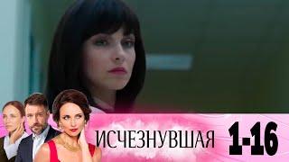 Исчезнувшая | Серия 1-16