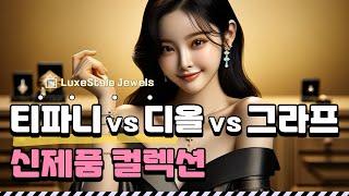 명품 주얼리 신제품 컬렉션 대결: 티파니 vs 디올 vs 그라프 제품 리뷰