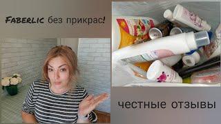 ️ FABERLIC БЕЗ ПРИКРАС! ОТЗЫВЫ НА УХОД, СЕРИЯ ДОМ, НОВИНКИ, ПИЩЕВЫЕ ДОБАВКИ - ПОДРОБНО И ЧЕСТНО 