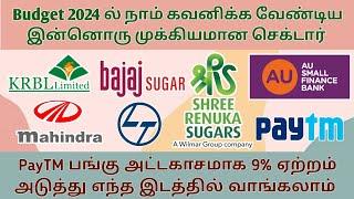 PayTM பங்கில் 9% ஏற்றம் | Budget 2024 ல் இந்த பங்குகளை விட்றாதீங்க | Sharemarket News in Tamil