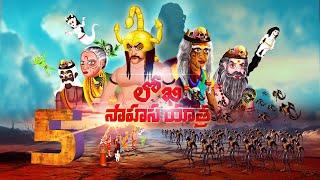 లోఖి సాహస యాత్ర - LOKHI SAHASA YATRA | EPISODE - 5 | Telugu Horror Story | #CHEWINGGUMTVTELUGU # 312