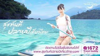 สุขทันทีปลายปีเที่ยวไทยสไตล์สาวเฮลท์ตี้-วีเจจ๋า