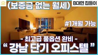 보증금 없는 월세 오피스텔 I 감성적인 풀옵션 원룸 I 강남 한달살기 I 한달 단기임대 I 강남 단기 오피스텔 I 강남 오피스텔 월세 I 강남 단기임대 원룸 I 대우디오빌플러스