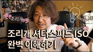 프로사진가가 알려주는 조리개, 셔터스피드, iso 완벽 이해하고 노출 잡기 /사진강좌