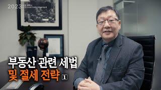 2023년 부동산 관련 세법 및 절세 전략 세미나 (1/2)